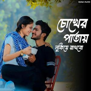 তোমায় আমি চোখের পাতায় লুকিয়ে রাখবো