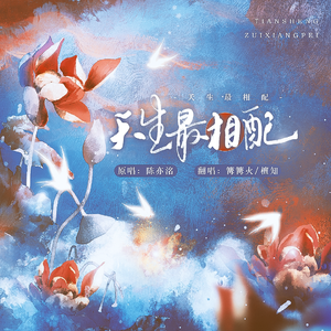 天生最相配（cover：陈亦洺）