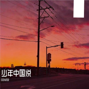 少年中国说2