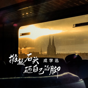搬起石头砸自己的脚 (DJ默涵版)