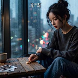 후회