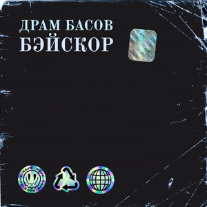 Бэйскор