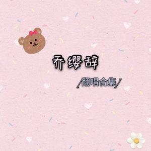 晴天（翻自 刘瑞琦）