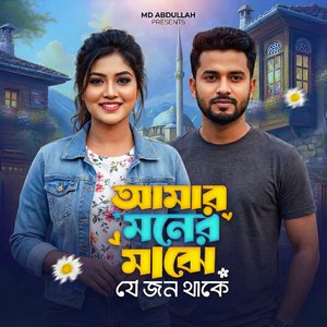 আমার মনের মাঝে যে জন থাকে