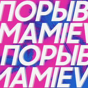 Порыв