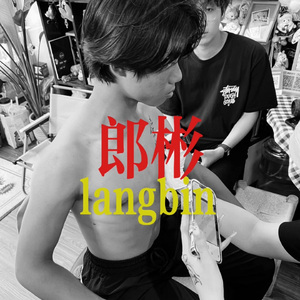 郎彬 （prod.byRiven 77）