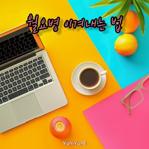 월요병 이겨내는 법