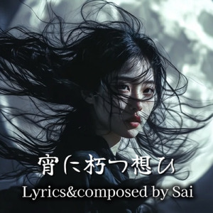 宵ひに朽つ想ひ