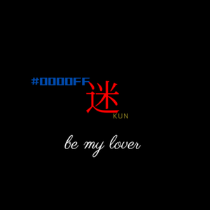 欲（翻自蔡徐坤）