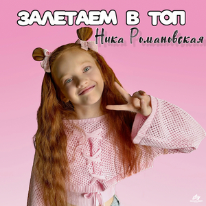 Залетаем в топ