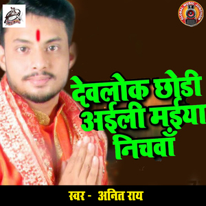 Devlok Chhodi Aili Maiya Nichwa