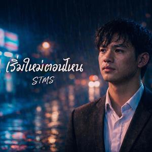 เริ่มใหม่ตอนไหน