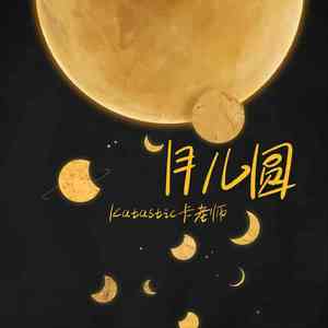 月儿圆