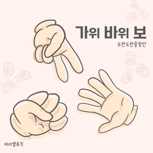 가위 바위 보