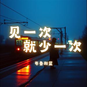 见一次就少一次