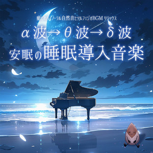 ヒーリング - α波→θ波→δ波 - (バイノーラル 雨)