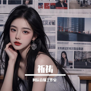 王韵婵-祈祷（阿辰音频工作室 remix）