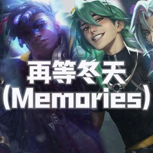 艾克x永恩x凯隐xEZ《再等冬天(Memories)》