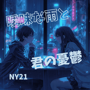 曖昧な雨と君の憂鬱
