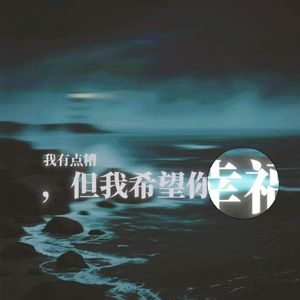 我有点糟，但我希望你幸福