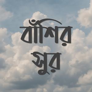 ইমোশনাল বাঁশির সুর