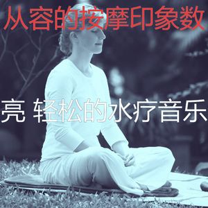 诗意的颈部按摩节奏