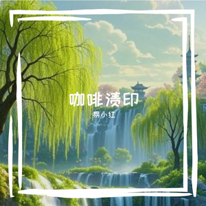 咖啡渍印