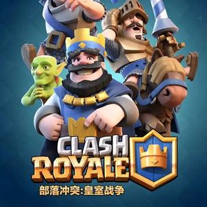 260130-乐石涯音频-皇室战争-春节大厅演唱版