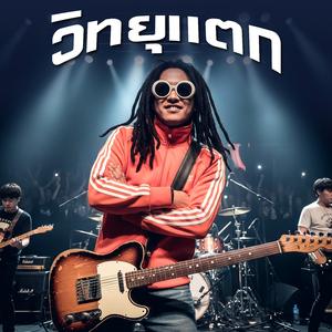 เต้นให้ลืมโลก