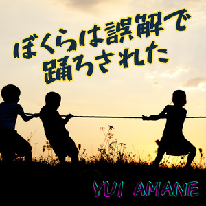 ぼくらは誤解で踊ろされた