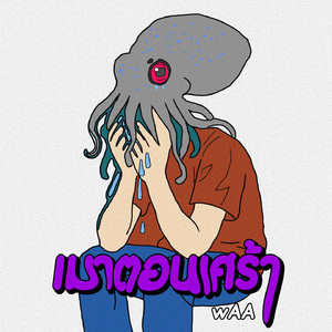 เมาตอนเศร้า