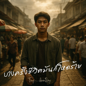 บางครั้งชีวิตมันก็โหดร้าย