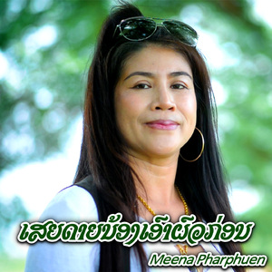 ເສຍດາຍນ້ອງເອົາຜົວກ່ອນ