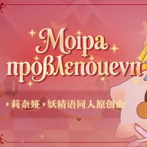 Μοῖρα προβλεπόμενη(已被看见的命运)