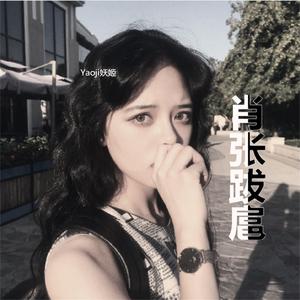 哎呦啊呦啊(DJ版)