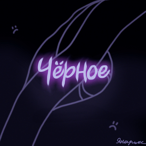 Чёрное
