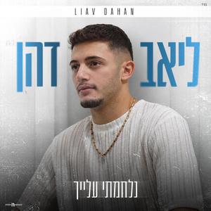 נלחמתי עליך