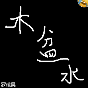 木盆水