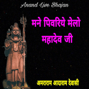 Mane Pivariye Melo Mahadev Ji