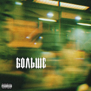БОЛЬШЕ