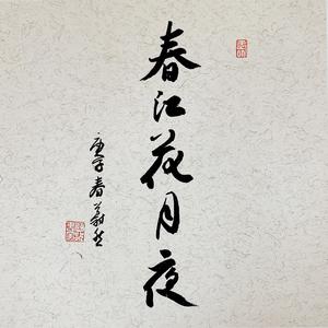 春江花月夜（翻自 萨顶顶）