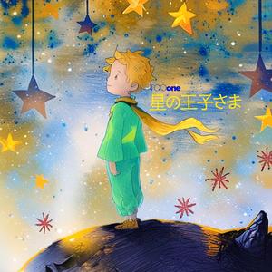 星の王子さま