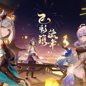 【葫芦丝】原神2.4PV-飞彩镌流年