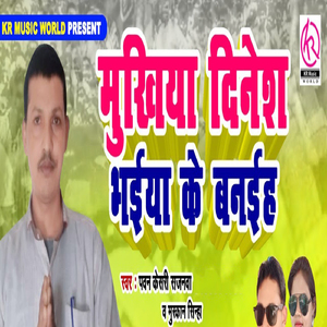 Mukhiya Dinesh Bhaiya Ke Banaiha