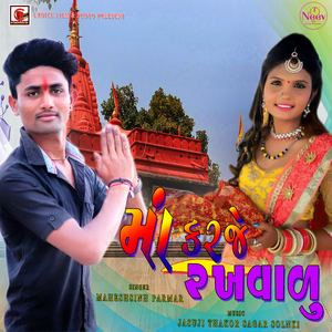Maa Karje Rakhvalu