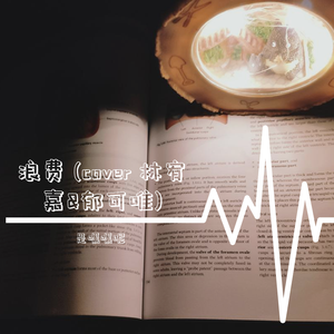 浪费 (Cover 林宥嘉&郁可唯)