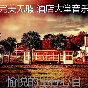 有趣饭店情怀