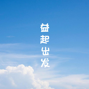 益起出发-张嘉奚