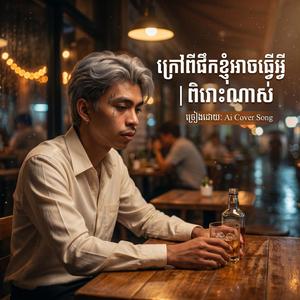 ក្រៅពីផឹកខ្ញុំអាចធ្វើអ្វី | ច្រៀងឡើងវិញពិរោះណាស់