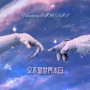 又不是世界末日（Prod.by URBOIWHELAN）